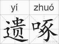 遗啄的拼音