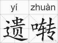 遗啭的拼音