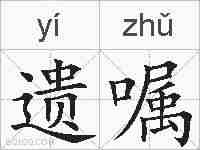 遗嘱的拼音