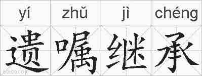 遗嘱继承的拼音