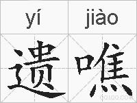遗噍的拼音