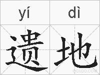 遗地的拼音
