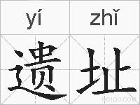 遗址的拼音