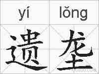 遗垄的拼音