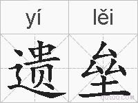 遗垒的拼音