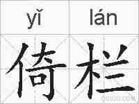 倚栏的拼音