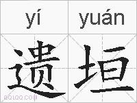 遗垣的拼音