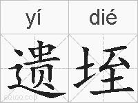 遗垤的拼音