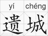遗城的拼音