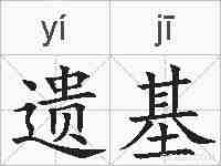 遗基的拼音