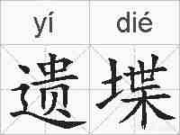 遗堞的拼音
