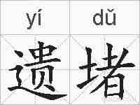 遗堵的拼音