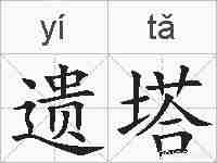 遗塔的拼音