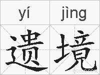 遗境的拼音