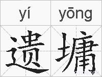 遗墉的拼音