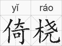 倚桡的拼音