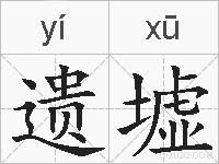 遗墟的拼音