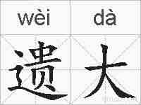 遗大的拼音