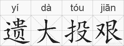 遗大投艰的拼音