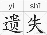 遗失的拼音