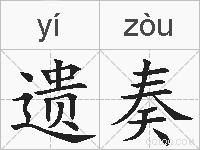 遗奏的拼音