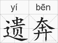 遗奔的拼音
