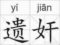 遗奸的拼音