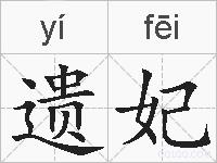 遗妃的拼音
