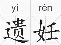遗妊的拼音