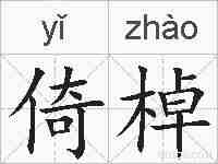 倚棹的拼音