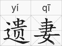 遗妻的拼音