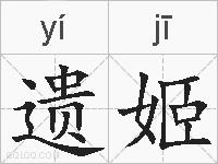遗姬的拼音