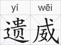 遗威的拼音