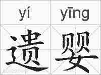 遗婴的拼音