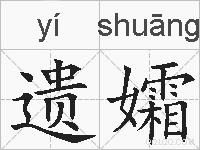 遗孀的拼音