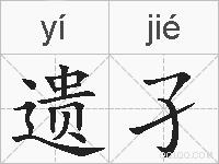 遗孑的拼音