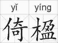 倚楹的拼音