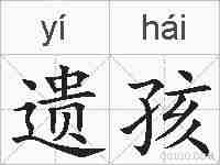 遗孩的拼音