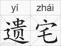 遗宅的拼音