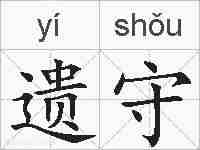 遗守的拼音