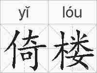 倚楼的拼音