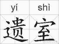 遗室的拼音