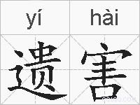 遗害的拼音