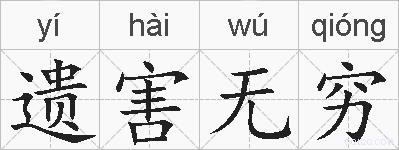 遗害无穷的拼音