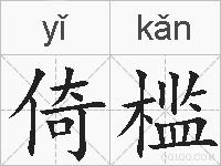 倚槛的拼音