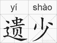 遗少的拼音