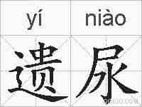 遗尿的拼音