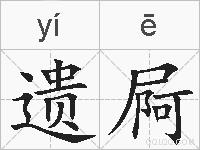 遗屙的拼音