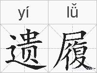 遗履的拼音