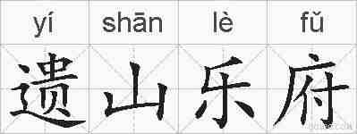 遗山乐府的拼音